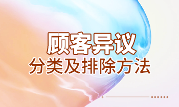 【家具經(jīng)銷(xiāo)商培訓(xùn)】顧客異議分類(lèi)及排除方法